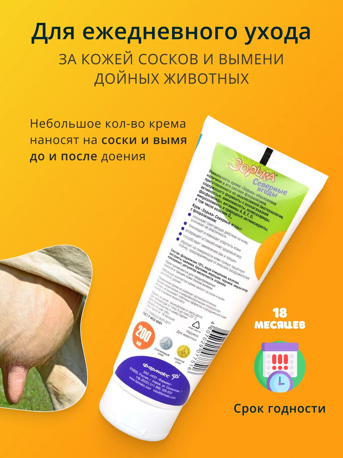 200мл Крем Зорька Северные ягоды с 10% флорализина для ухода за кожей сосков и вымени