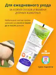 200мл Крем Зорька Северные ягоды с 10% флорализина для ухода за кожей сосков и вымени