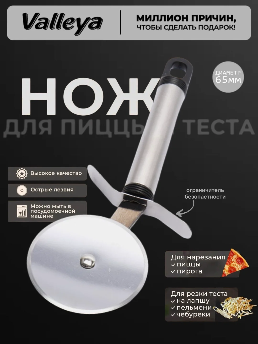Нож для пиццы и теста, тесторезка