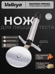 Нож для пиццы и теста, тесторезка