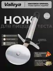 Нож для пиццы и теста, тесторезка