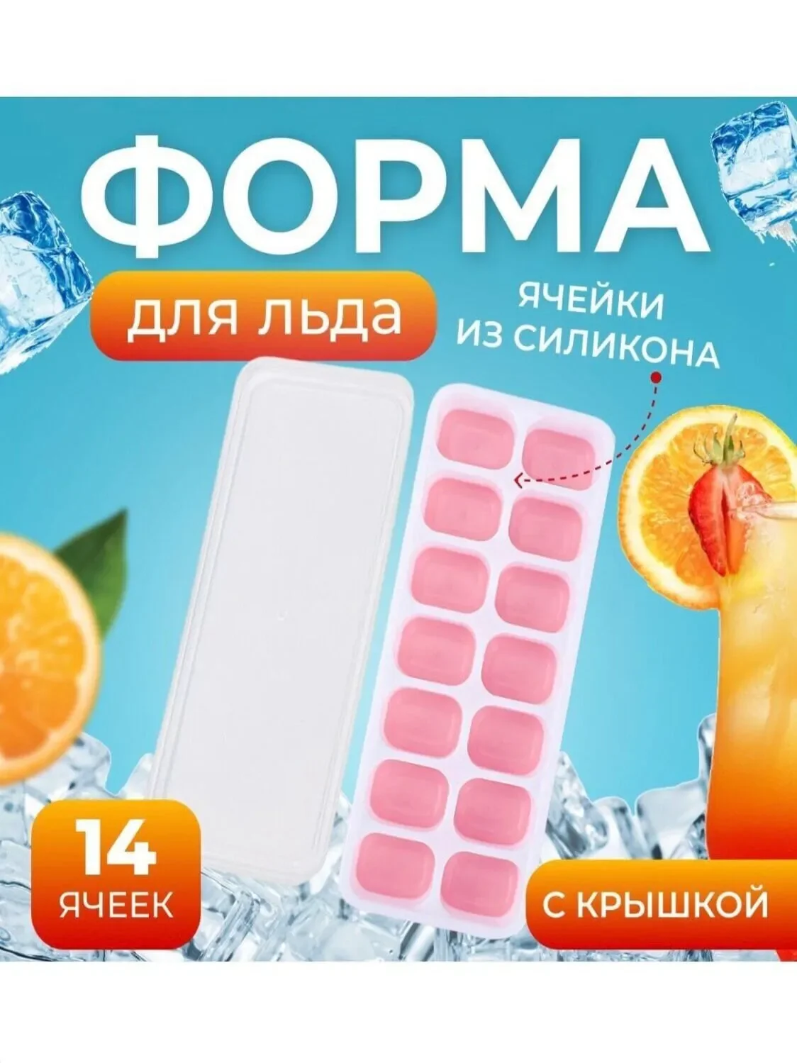 Розовый форма для льда с крышкой/форма дял льда с силиконовым дном 14 ячеек