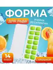 Зеленый форма для льда с крышкой/форма дял льда с силиконовым дном 14 ячеек