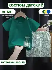 Зеленый костюм детский, футболка и шорты детские