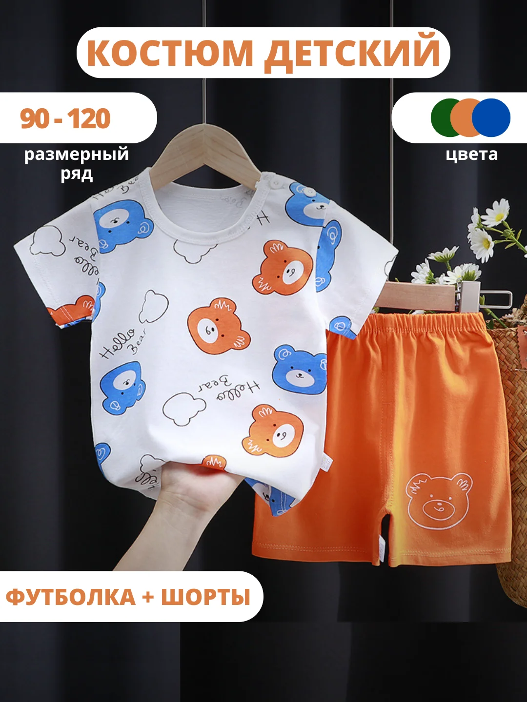 Оранжевый костюм детский, футболка и шорты детские
