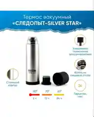 Хром термос "СЛЕДОПЫТ-SILVER STAR" 0,5/0,75/1 литр