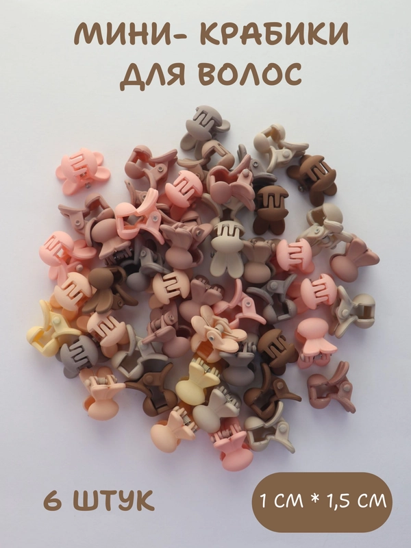 Крабики для волос 10 штук, мини- крабики, детские крабики для волос