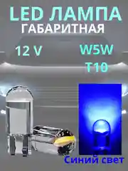 Синий габаритные, светодиодные LED лампочки, лампы, габаритки T10/W5W