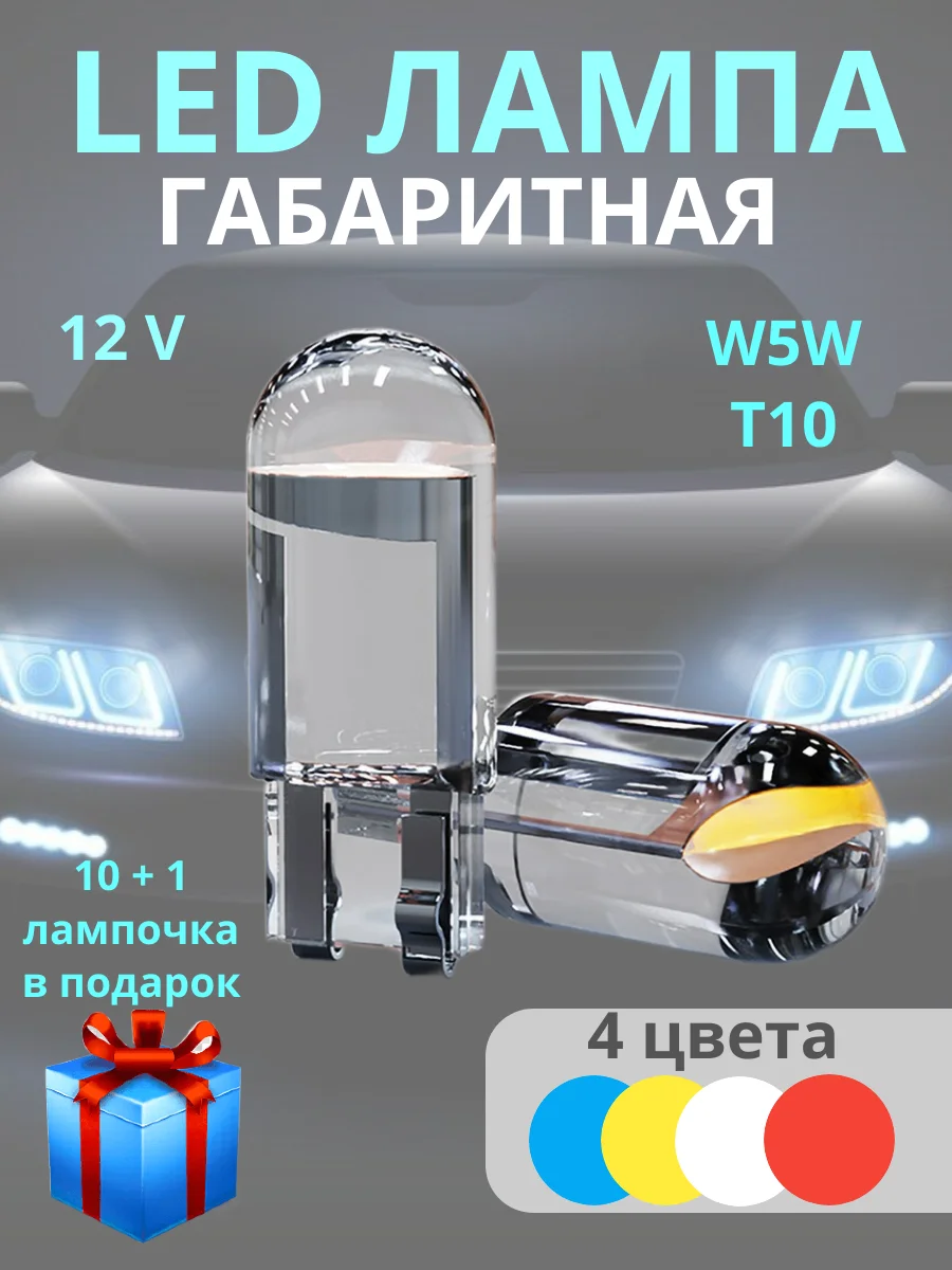 Габаритные, светодиодные LED лампочки, лампы, габаритки T10/W5W