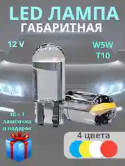 Габаритные, светодиодные LED лампочки, лампы, габаритки T10/W5W