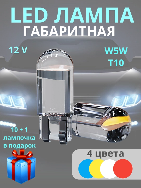 Габаритные, светодиодные LED лампочки, лампы, габаритки T10/W5W