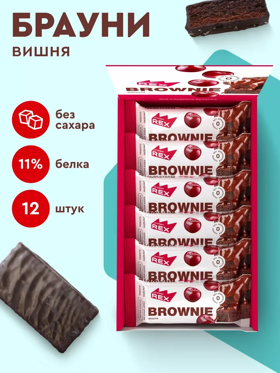 Пирожное протеиновое Protein Rex "Брауни вишневое", 12 штук по 50 г