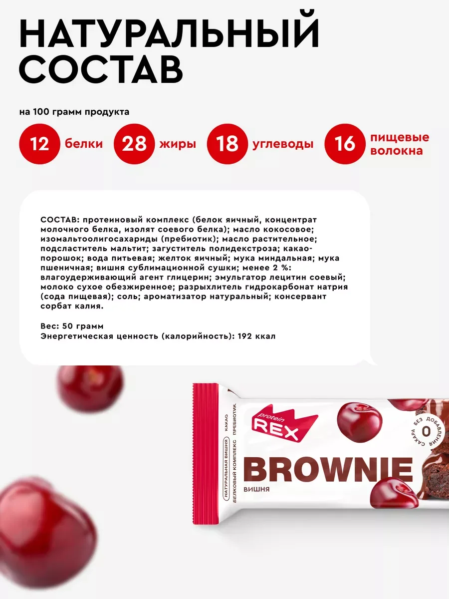 Пирожное протеиновое Protein Rex "Брауни вишневое", 12 штук по 50 г