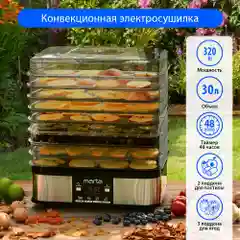 Сушилка для овощей и фруктов, пастилы MARTA MT-FD1887A 13 поддонов, размер 33х25,5 см.