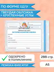 Голубой медицинская карта ребенка по форме № 112/у, А5 с резинкой, твердая обложка. Проф-Пресс