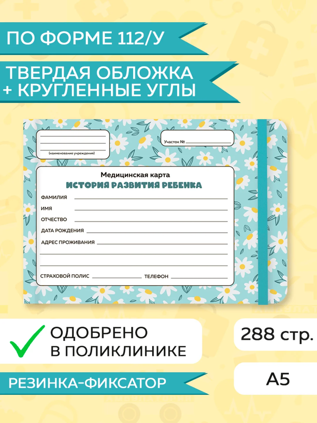 Бирюзовый медицинская карта ребенка по форме № 112/у, А5 с резинкой, твердая обложка. Проф-Пресс
