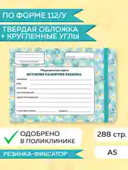 Бирюзовый медицинская карта ребенка по форме № 112/у, А5 с резинкой, твердая обложка. Проф-Пресс
