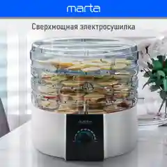 Белый сушилка для овощей и фруктов MARTA MT-FD1889A 6 поддонов/ 750 Ватт/ белый жемчуг