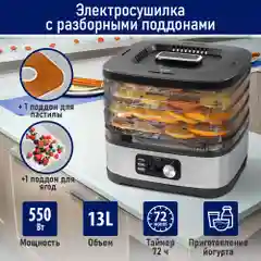 Сушилка для овощей и фруктов STINGRAY ST-FD728A 4уровня,мощность 550 Вт,черный/темно-серый