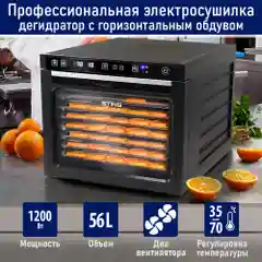 Черный профессиональная сушилка для овощей и фруктов ST-FD710A , 8 поддонов, черный