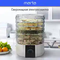 Сушилка для овощей и фруктов MARTA MT-FD1889D 9 поддонов/ 750 Ватт/ белый жемчуг