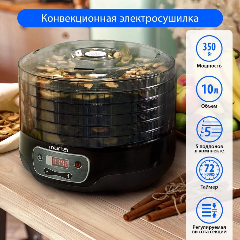 Сушилка для овощей и фруктов MARTA MFD-505PS / черный жемчуг