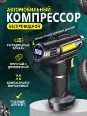 Компрессор автомобильный, насос беспроводной