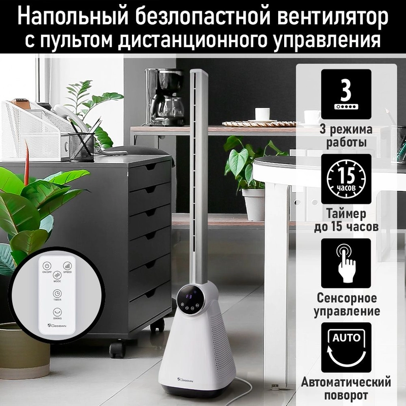 Напольный вентилятор OBSIDIAN BS-FN2301A безлопастной/ Сенсорная панель управления/ белый