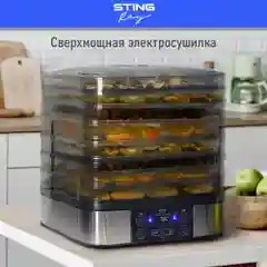 Сушилка для овощей и фруктов STINGRAY ST-FD701A электронный контроль температур