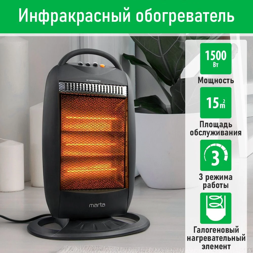Черный инфракрасный обогреватель MARTA MT-IH2585A с галогеновым нагревательным элементом/ 1500 Вт