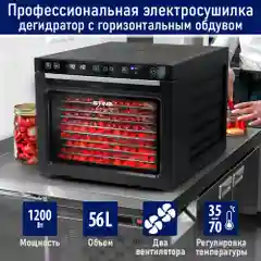 Сушилка для овощей и фруктов ST-FD710C с горизонтальным обдувом, 14 поддонов, черный