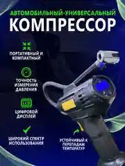 Компрессор автомобильный, насос проводной