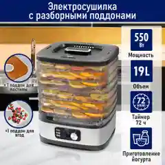 Сушилка для овощей и фруктов STINGRAY ST-FD728D 7 уровней, мощность 550 Вт, черный