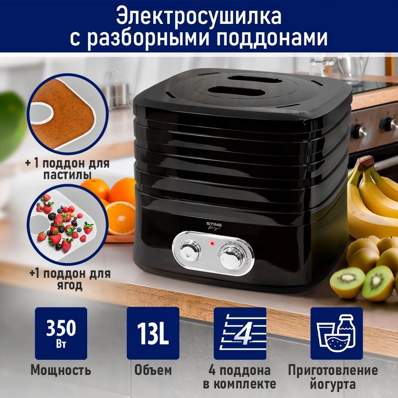 Сушилка для овощей и фруктов STINGRAY ST-FD716A электрическая четырёхуровневая черный