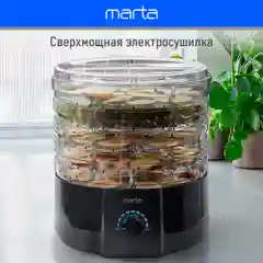 Черный сушилка для овощей и фруктов MARTA MT-FD1889B 7 поддонов/ 750 Ватт/ черный жемчуг