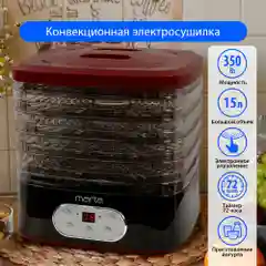Сушилка для овощей и фруктов электрическая MARTA MT-1944/5 поддонов 24х26см,черный/красный