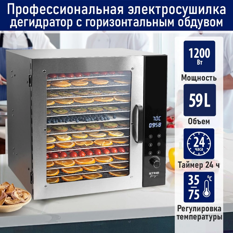 Профессиональная сушилка для овощей и фруктов STINGRAY ST-FD707A , 14 уровней, 1200Вт