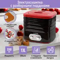 Сушилка для овощей и фруктов LUMME LU-FD1854A с вентилятором, 4 уровня , черный/красный