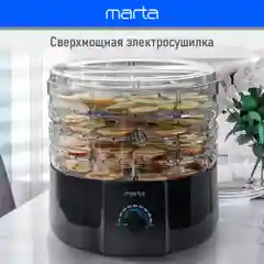 Сушилка для овощей и фруктов MARTA MT-FD1889A 6 поддонов/ 750 Ватт/ черный жемчуг