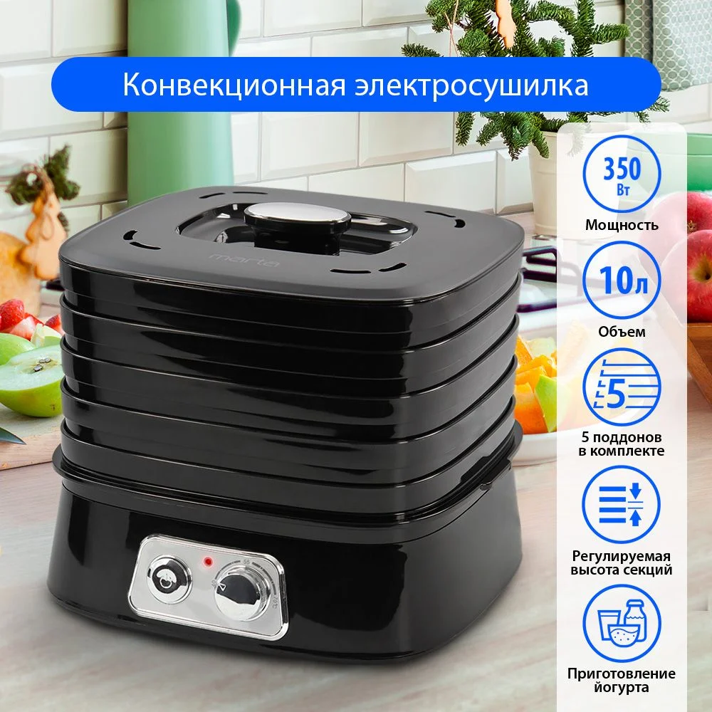 Черный сушилка для овощей и фруктов MARTA MT-1946 3 в1 с 5 разборными поддонами, черный жемчуг