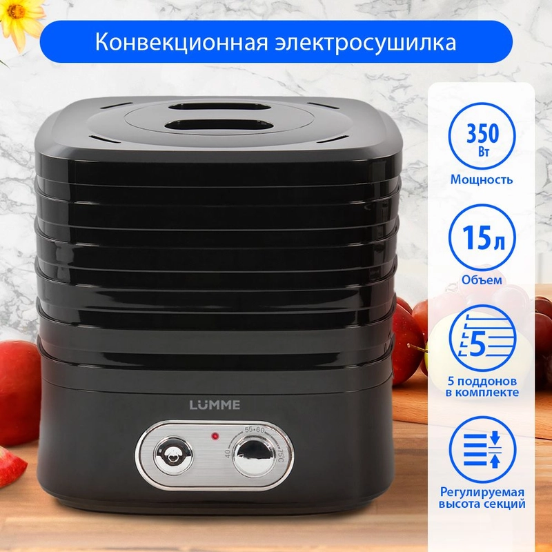 Сушилка для овощей и фруктов LUMME LU-1853 с вентилятором, 5 уровней, черный жемчуг