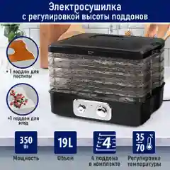 Сушилка для овощей и фруктов STINGRAY ST-FD718A, 4 уровня, мощность 350 Вт, черный
