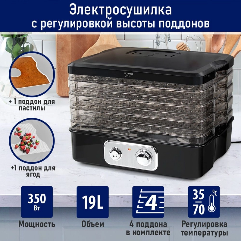Сушилка для овощей и фруктов STINGRAY ST-FD718A, 4 уровня, мощность 350 Вт, черный