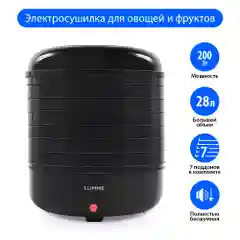 Сушилка для овощей и фруктов LUMME LFD-107PP диаметр 32 см, 7 съемных поддонов 200 Ватт