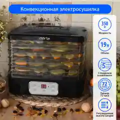 Сушилка для овощей и фруктов, пастилы MARTA MT-1949, 5 поддонов, размер 25*31см