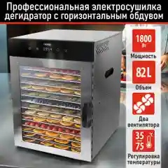 Сушилка для овощей и фруктов CHEF PRO CF-FD801A с горизонтальным обдувом,16поддонов,черный