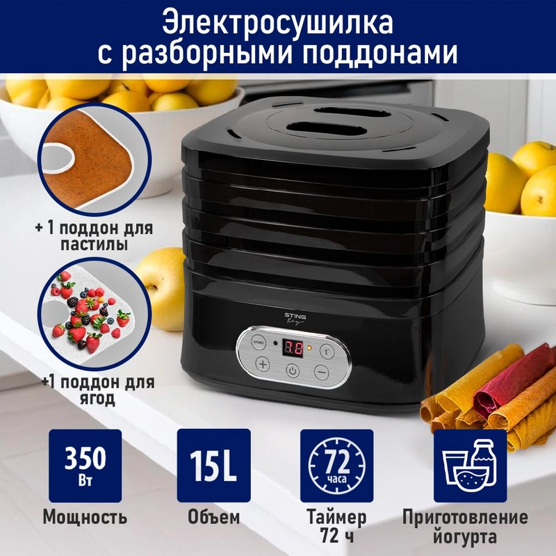 Сушилка для овощей и фруктов STINGRAY ST-FD717A,4 уровня,350Вт,таймер,LED-дисплей,черный