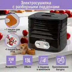 Черный сушилка для овощей и фруктов LUMME LU-FD1854A со встроенным вентилятором, 4 уровня, чёрный