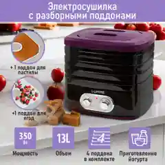 Сушилка для овощей и фруктов LUMME LU-FD1854A с вентилятором, 4 уровня, черный/фиолетовый
