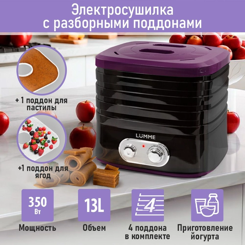 Сушилка для овощей и фруктов LUMME LU-FD1854A с вентилятором, 4 уровня, черный/фиолетовый